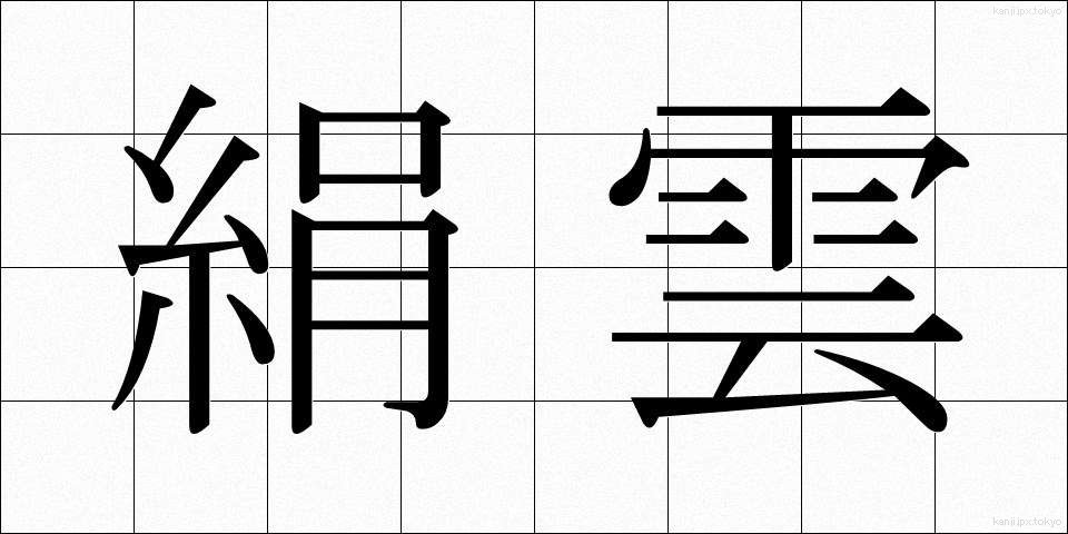 絹雲 (けんうん)