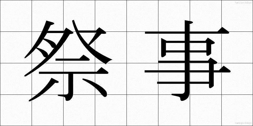 祭事 (さいじ)