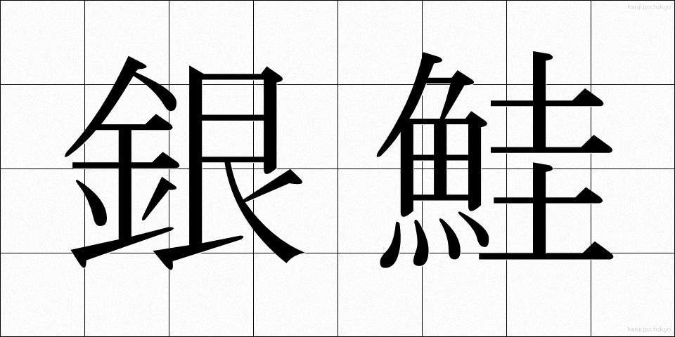 銀鮭 (ぎんじゃけ)