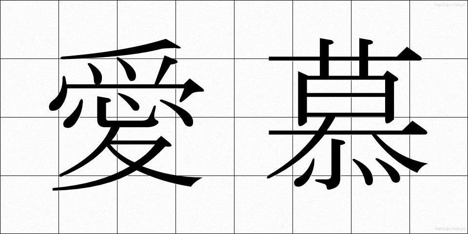 愛慕 (あいぼ)