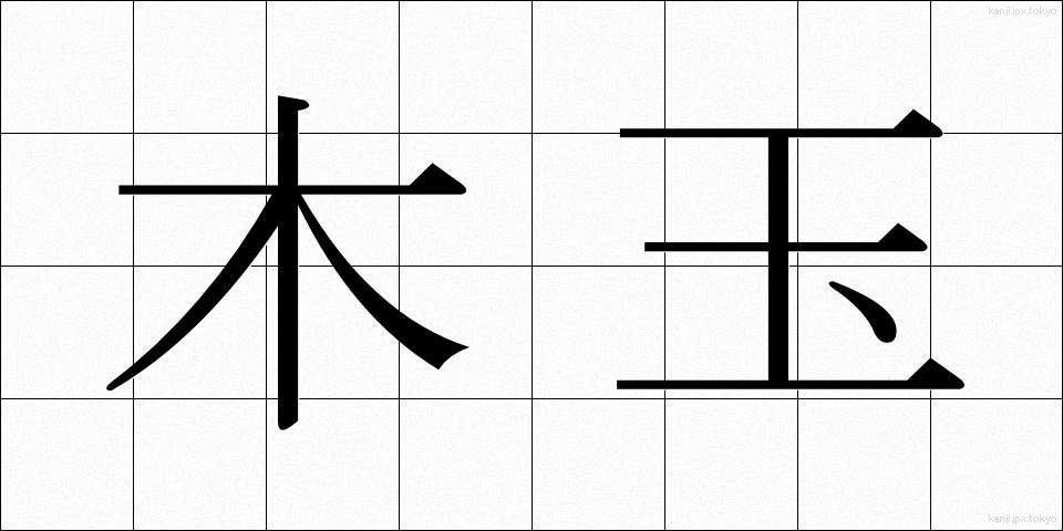 木玉 (もくだま)