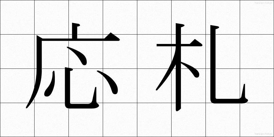 応札 (おうさつ)