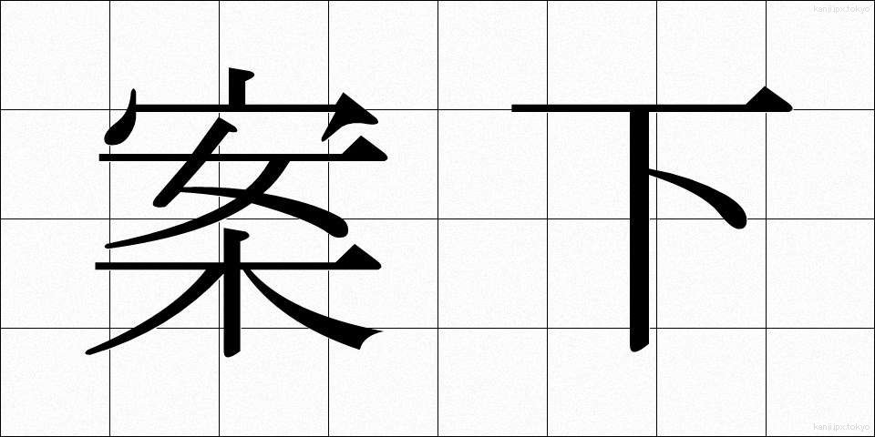 案下 (あんか)