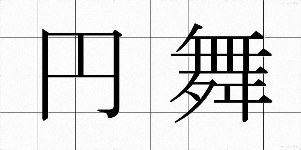 円舞 (えんぶ)