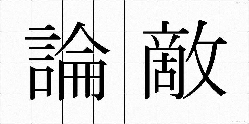 論敵 (ろんてき)