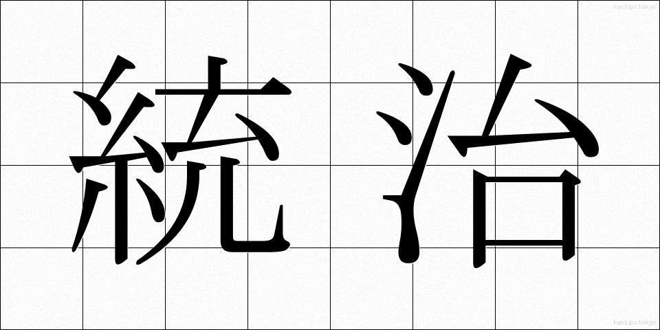 統治 (とうち)