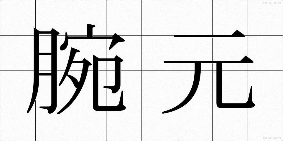 腕元 (うでもと)