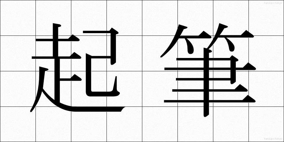 起筆 (きひつ)