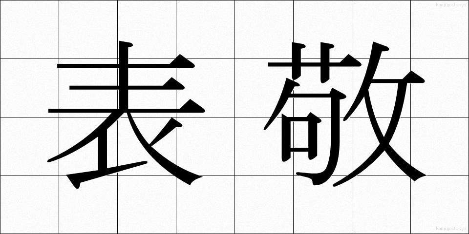 表敬 (ひょうけい)