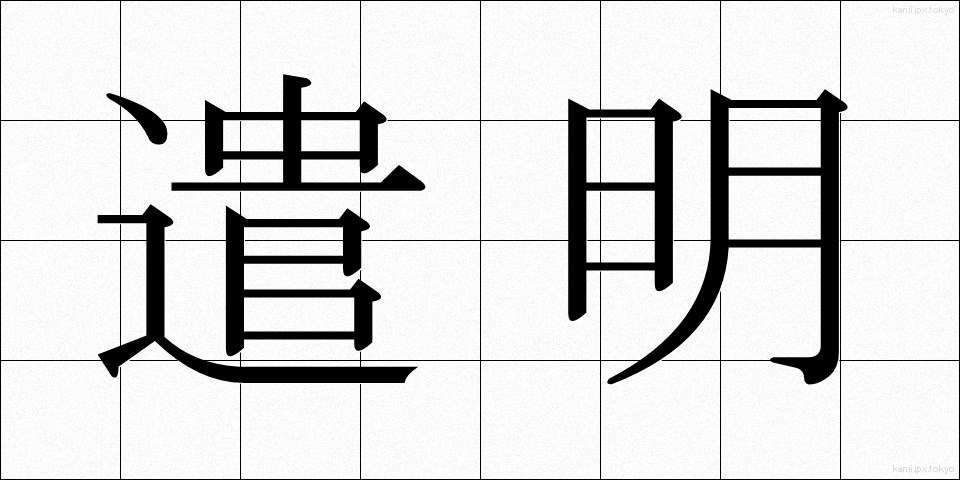 遣明 (けんめい)
