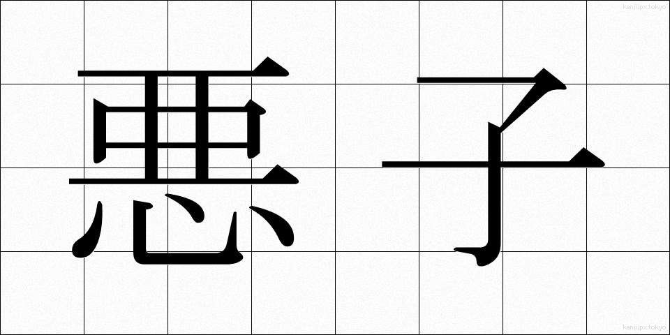 悪子 (あくし)