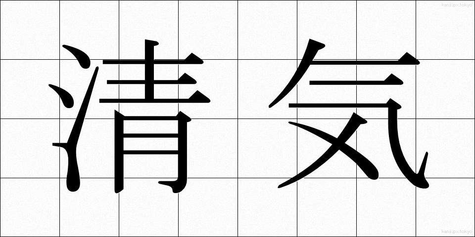 清気 (せいき)