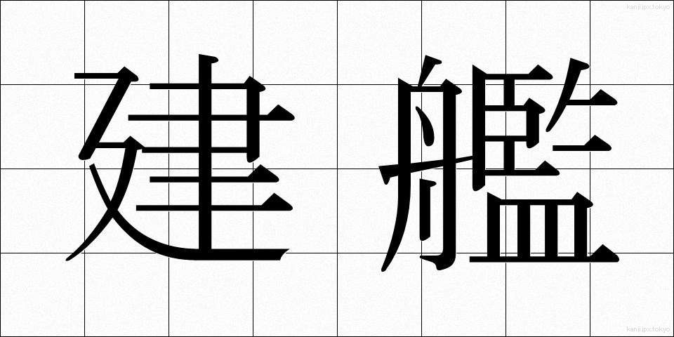建艦 (けんかん)