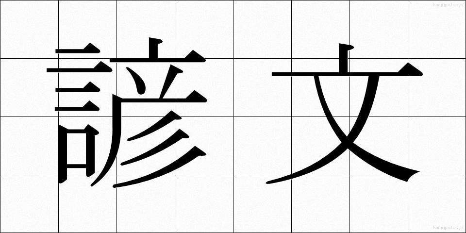 諺文 (げんぶん)