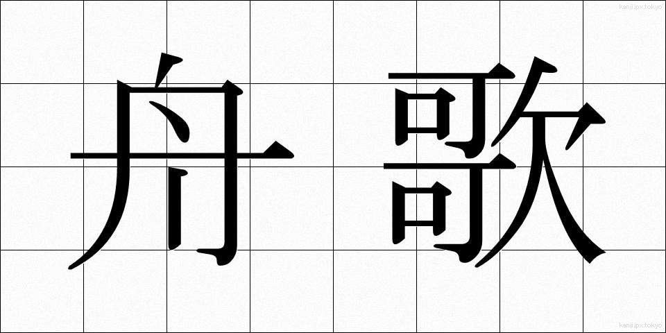 舟歌 (しゅうか)