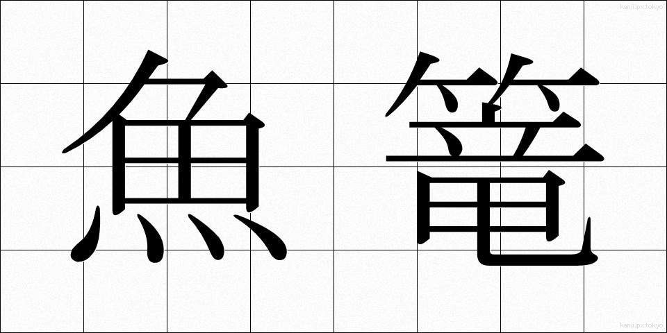 魚篭 (ぎょろう)