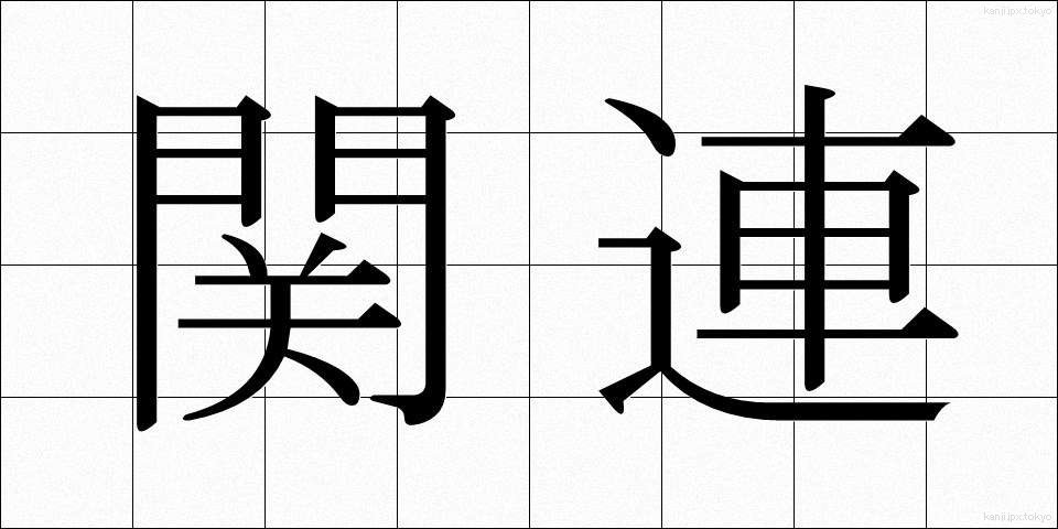関連 (かんれん)