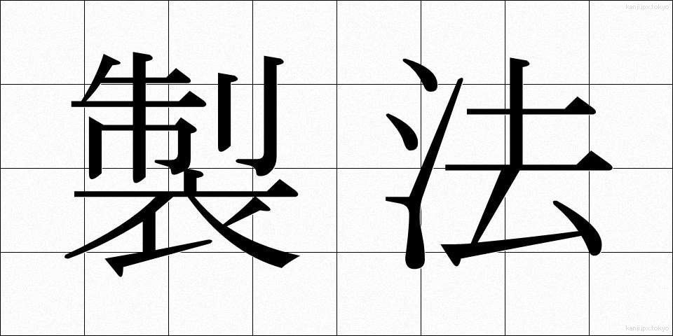 製法 (せいほう)