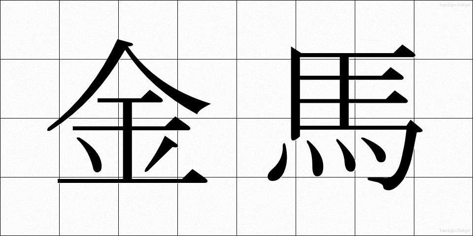 金馬 (きんば)