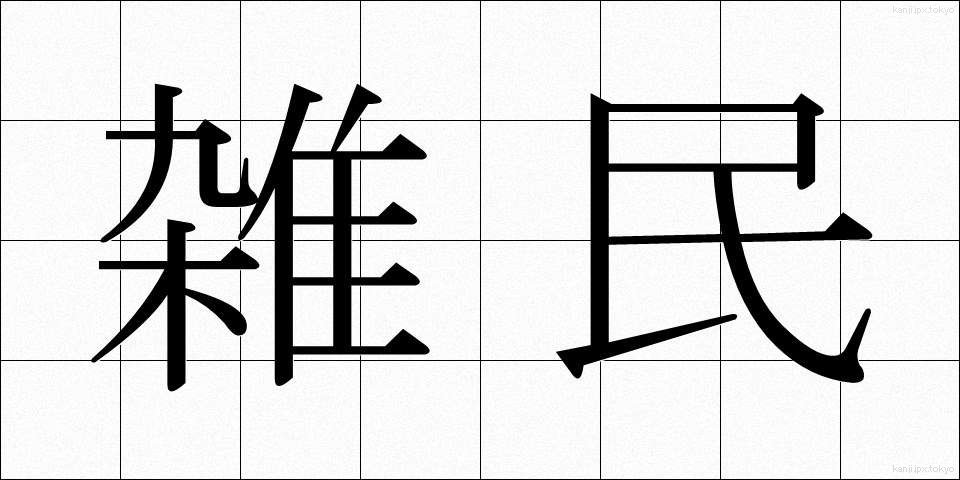 雑民 (ざつみん)