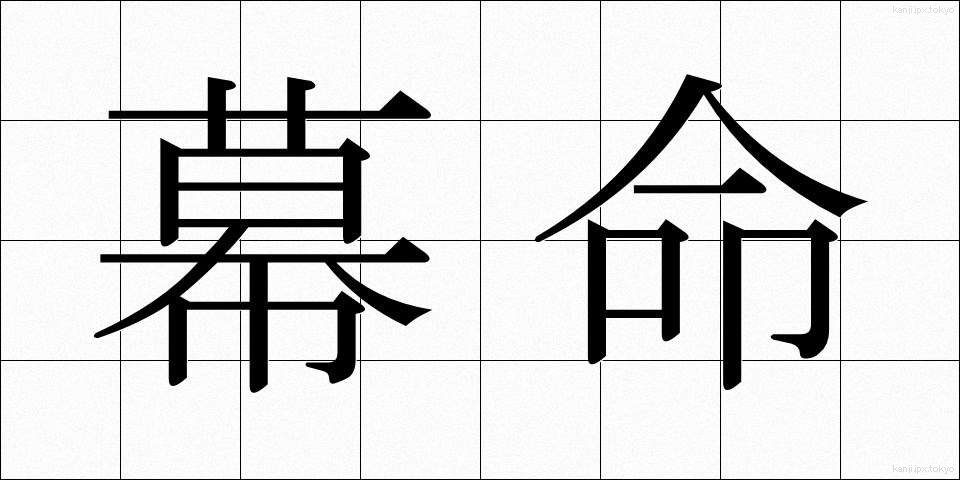 幕命 (ばくめい)
