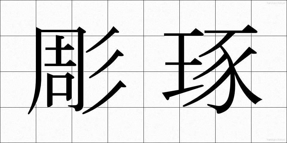 彫琢 (ちょうたく)