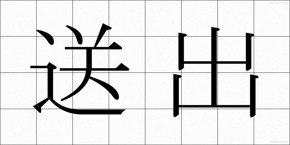 送出 (そうしゅつ)