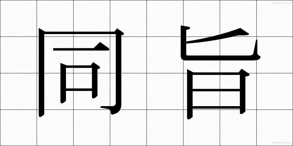 同旨 (どうし)