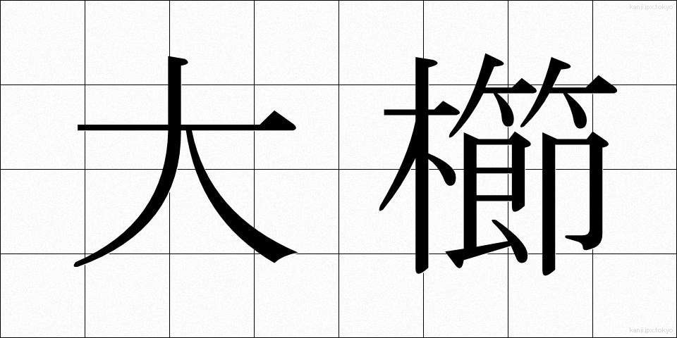 大櫛 (おおくし)