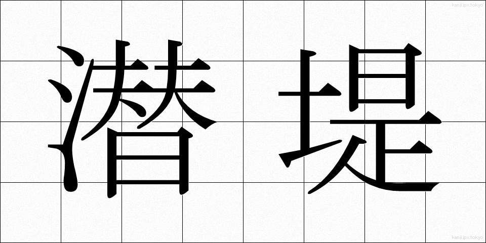 潜堤 (せんてい)