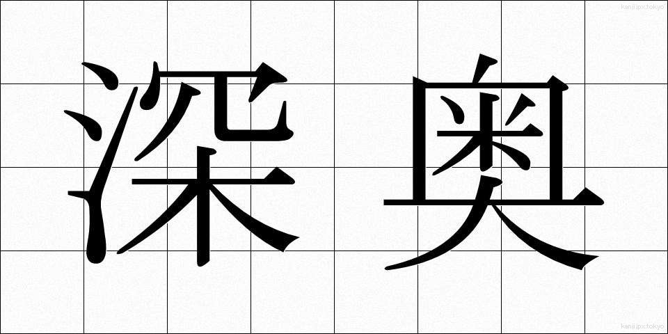 深奥 (しんおう)