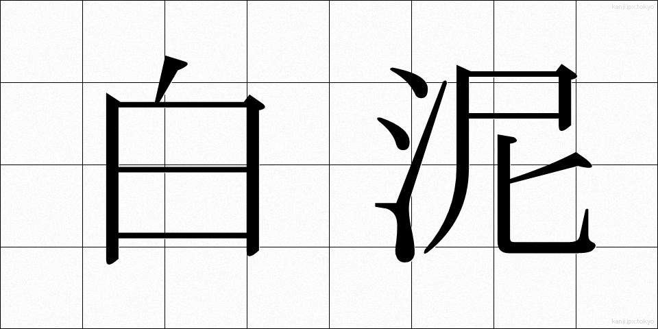 白泥 (しろどろ)