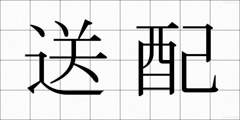 送配 (そうはい)