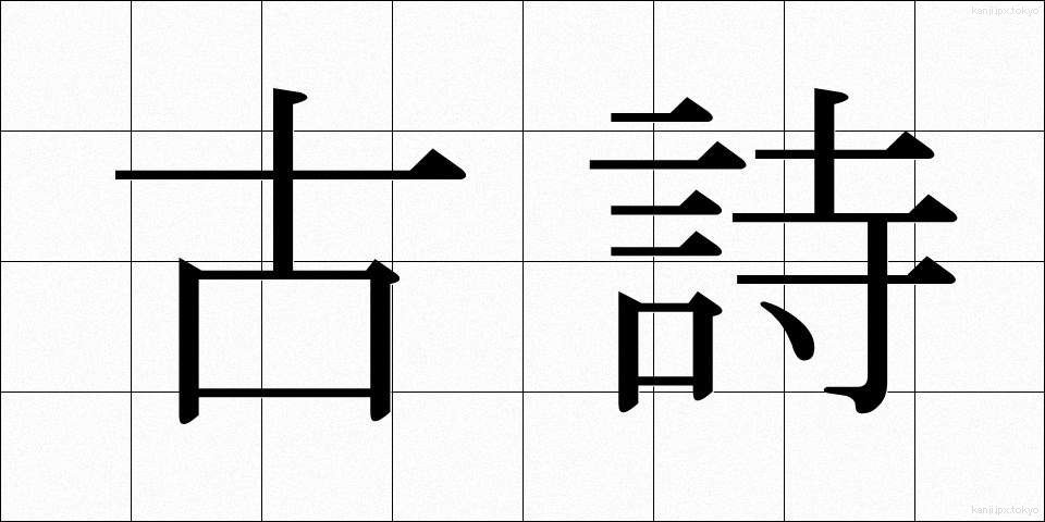 古詩 (こし)