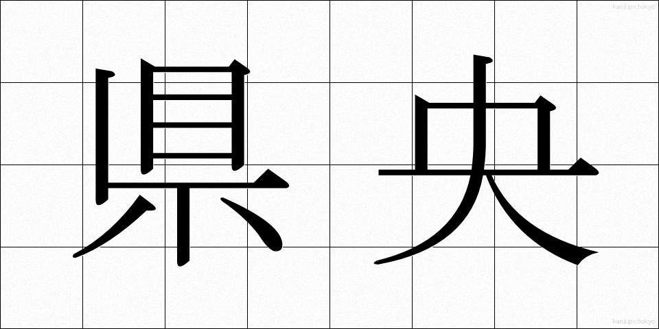 県央 (けんおう)