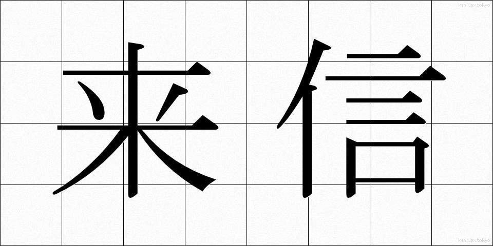 来信 (らいしん)