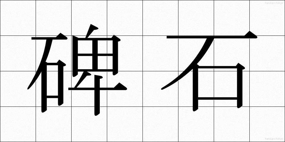 碑石 (ひせき)