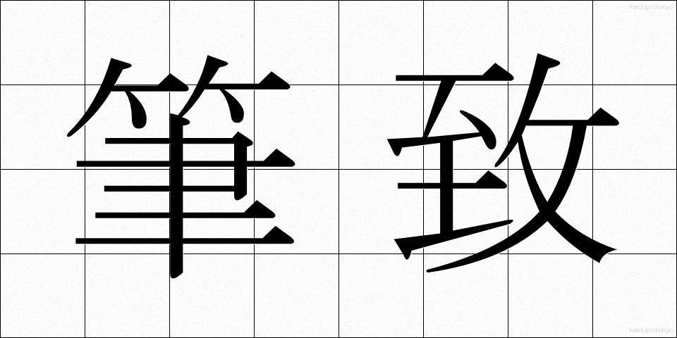 筆致 (ひっち)
