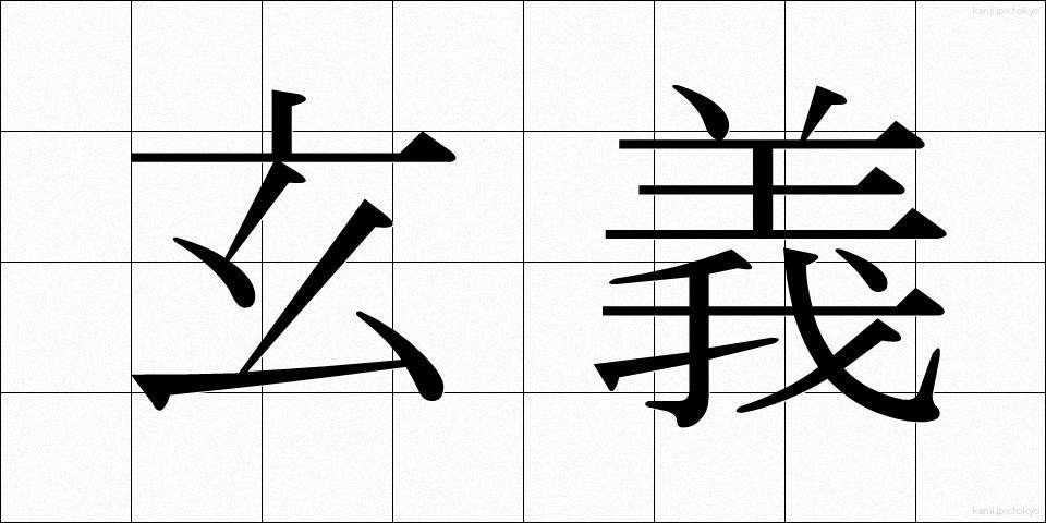 玄義 (げんぎ)