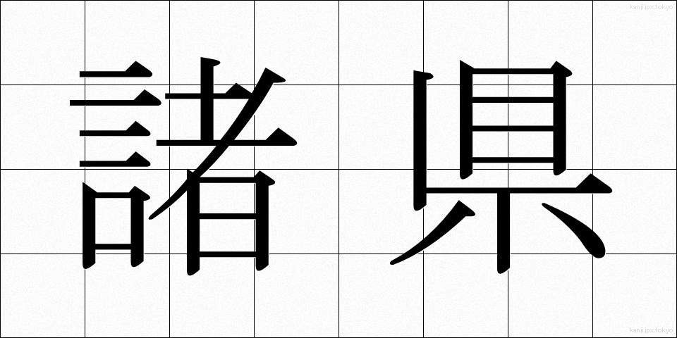 諸県 (しょけん)