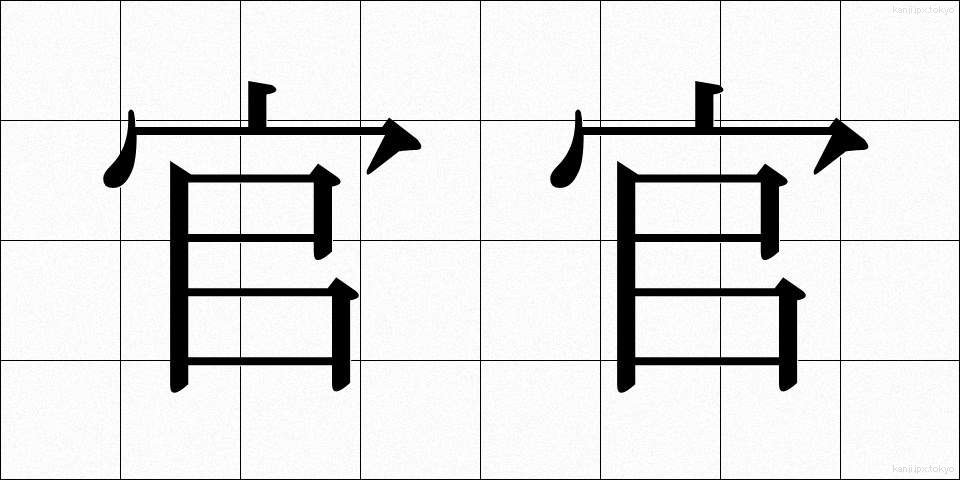 官官 (かんかん)