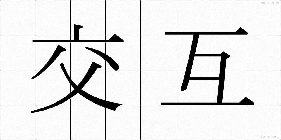 交互 (こうご)