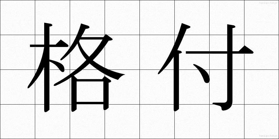 格付 (かくづけ)