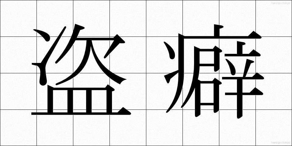 盗癖 (とうへき)