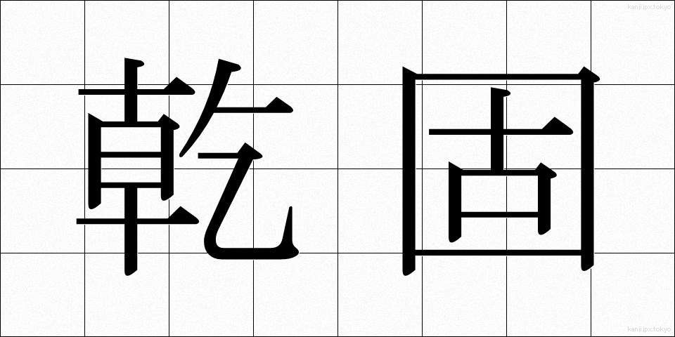 乾固 (かんこ)