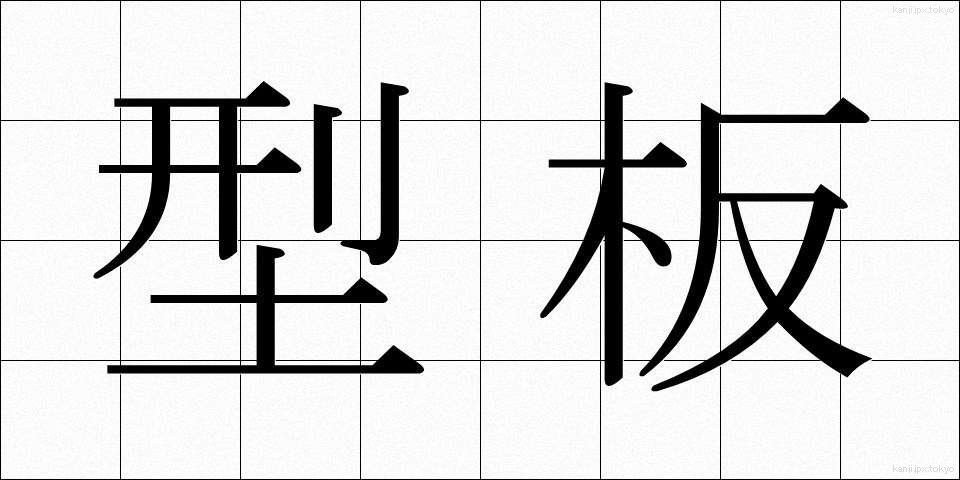 型板 (かたいた)