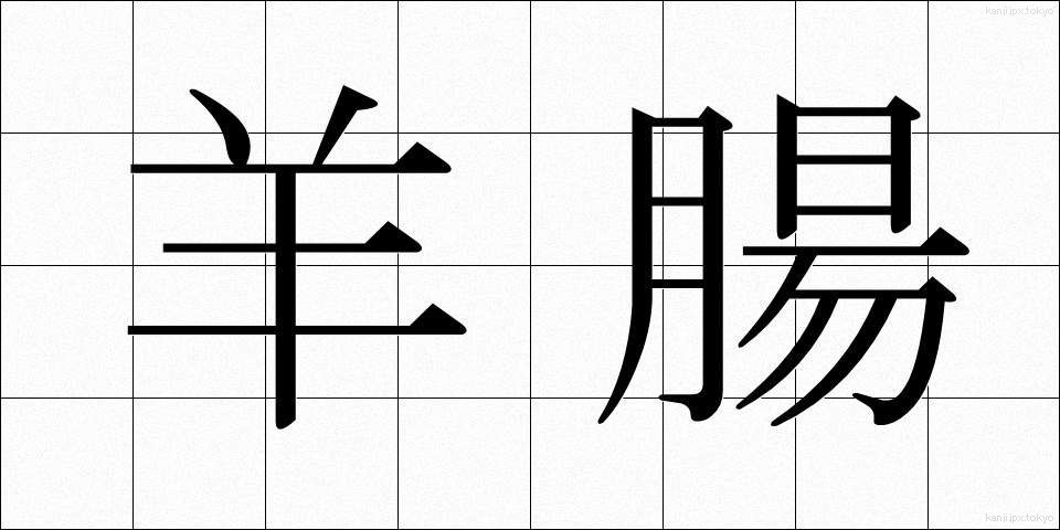 羊腸 (ようちょう)