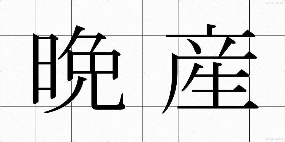 晩産 (ばんさん)