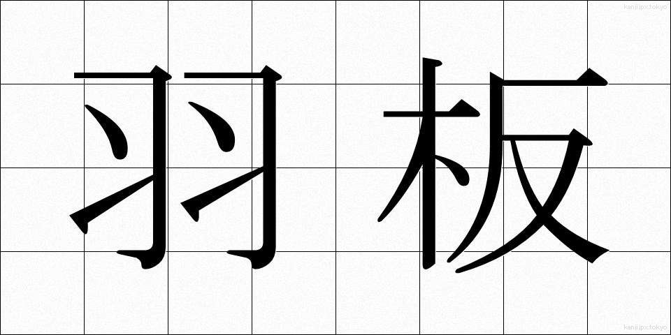 羽板 (はいた)