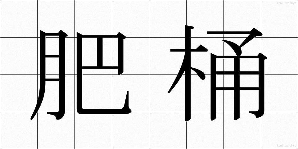 肥桶 (こいたる)